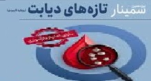 گزارش تفضیلی نوزدهمین سمینار تازه‏های دیابت با رویکرد کاربردی (ویژه پزشکان) و همایش عمومی آشنایی با دیابت (ویژه بیماران و عموم مردم)  مرکز تحقیقات دیابت